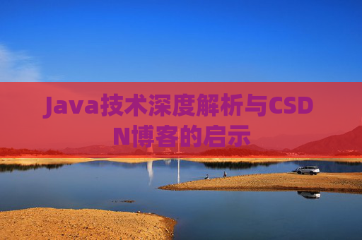 Java技术深度解析与CSDN博客的启示